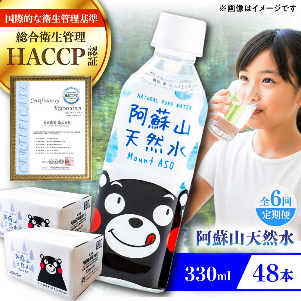 【ふるさと納税】【全6回定期便】阿蘇山天然水 330ml 計48本(24本&times;2ケース) 天然水 水 ミネラルウォーター 備蓄 熊本 菊陽町【丸富産業株式会社】[BHDG021]｜熊本県菊陽町