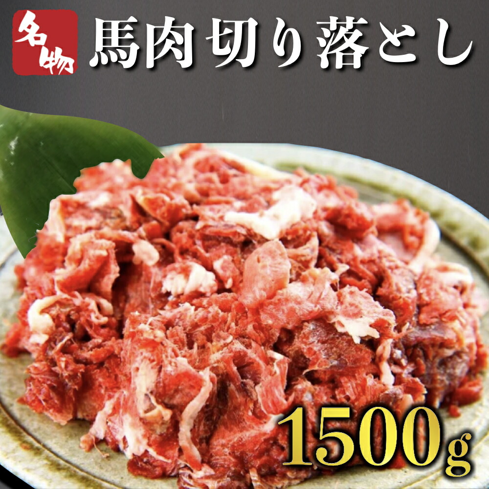 ふるさと納税 桜肉 切り落とし 1 5kg 国内肥育 馬匹 お取り寄せ 熊本 阿蘇 南小国人里 貨物輸送無料 Upntabasco Edu Mx