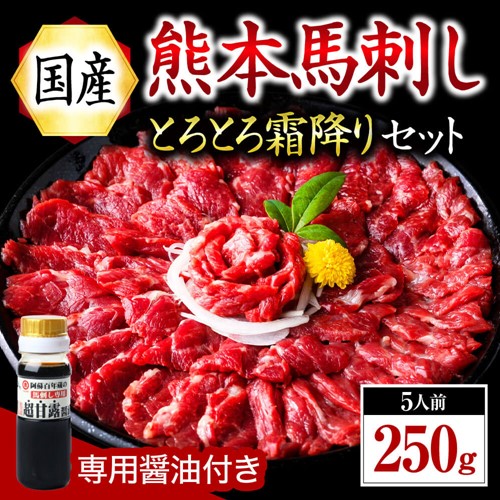 【ふるさと納税】【国産】熊本馬刺し 霜降り 中トロ 250g 国産 熊本 馬刺し 馬 馬肉 馬刺 肉刺し 醤油 贈答用 ギフト 熊本 阿蘇 南小国町 送料無料