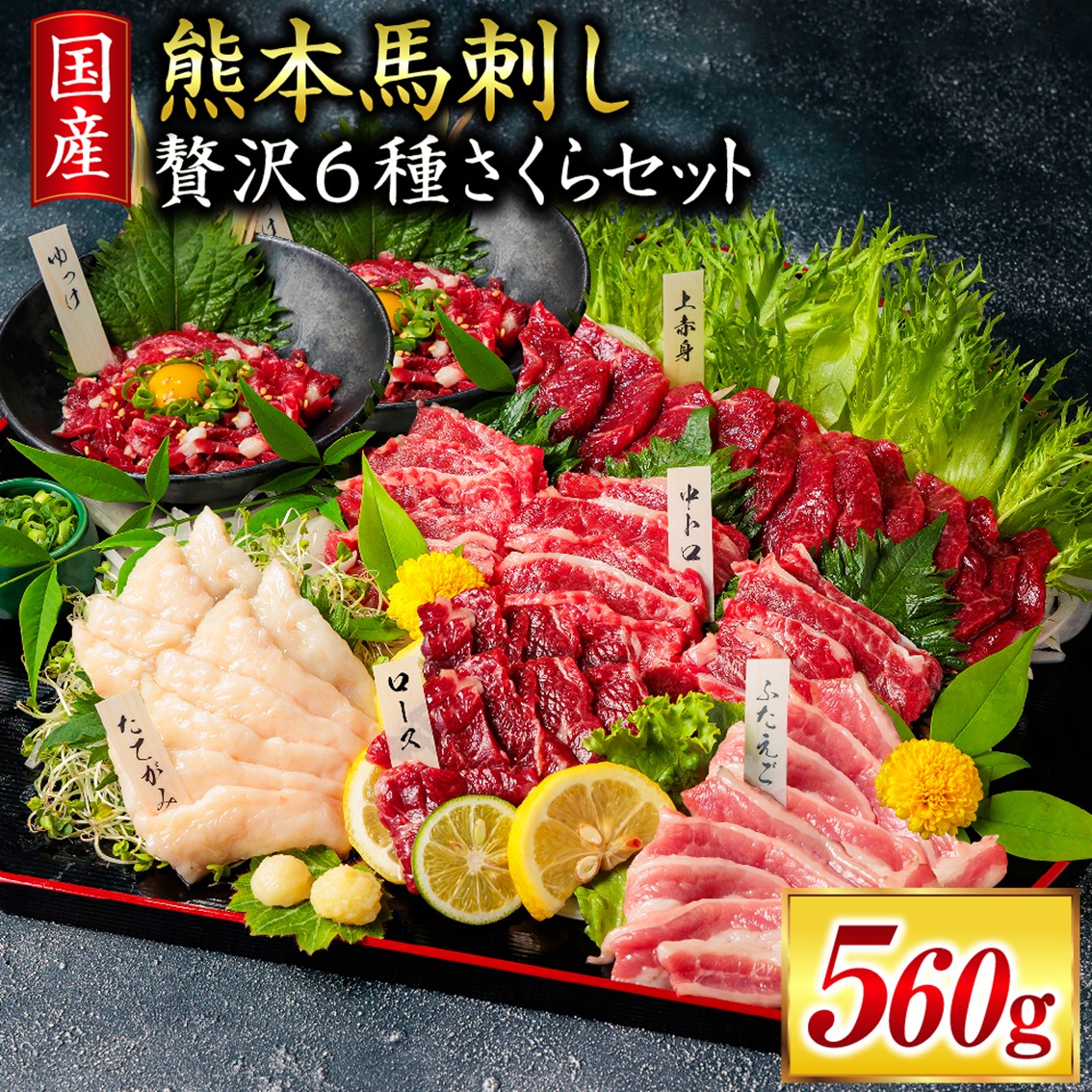 【ふるさと納税】 馬刺し 贅沢6種さくらセット 560g 国産 熊本 専用醤油 たれ付き 肉 絶品 ヘルシー 馬肉 馬刺 肉刺し 上赤身 中トロ たてがみ ユッケ 赤身 熊本肥育 冷凍 生食用 たっぷり 詰め合わせ セット 阿蘇 南小国町 送料無料