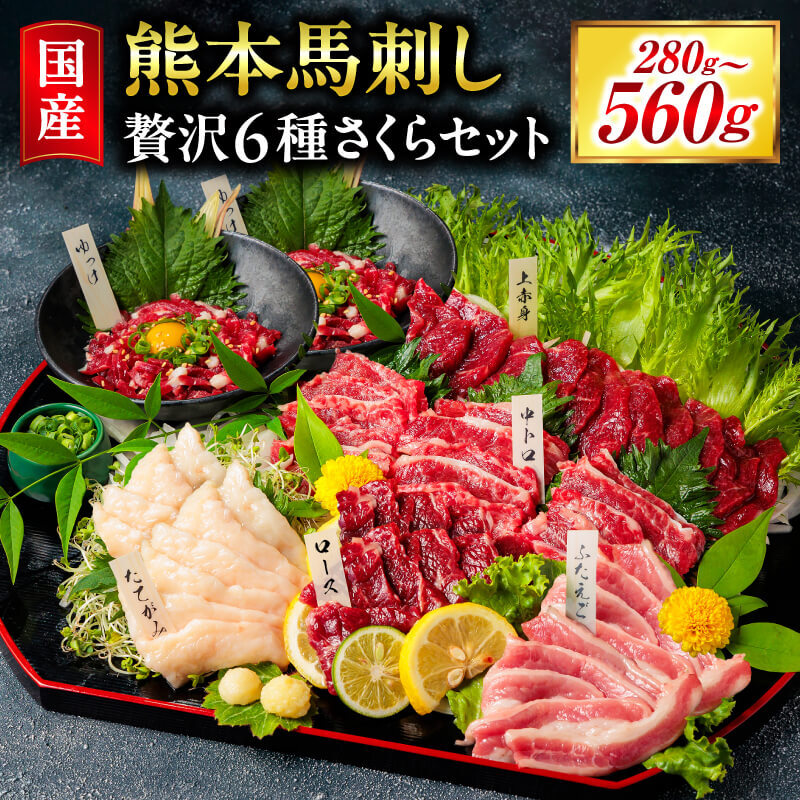 楽天市場】【ふるさと納税】 馬刺し 贅沢6種さくらセット 280g/560g
