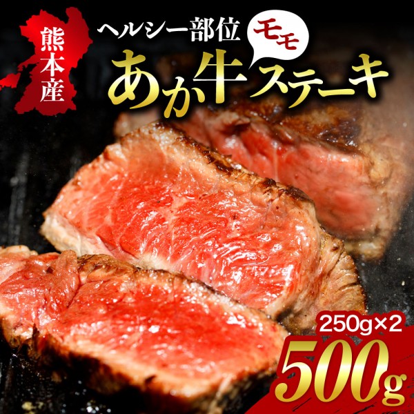 あか牛 モモステーキ 熊本県産 冷凍 国産牛 和牛 健康あか牛 国産 ステーキ 250g 2個 贈答用 ギフト プレゼント 赤毛和牛 高級 熊本 阿蘇  南小国町 送料無料 最大90%OFFクーポン