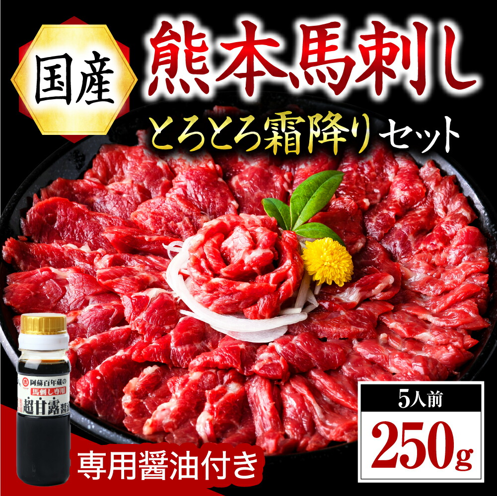 【ふるさと納税】【国産】熊本馬刺し 霜降り 中トロ 250g 国産 熊本 馬刺し 馬 馬肉 馬刺 肉刺し 醤油 贈答用 ギフト 利他フーズ 熊本 阿蘇 南小国町 送料無料