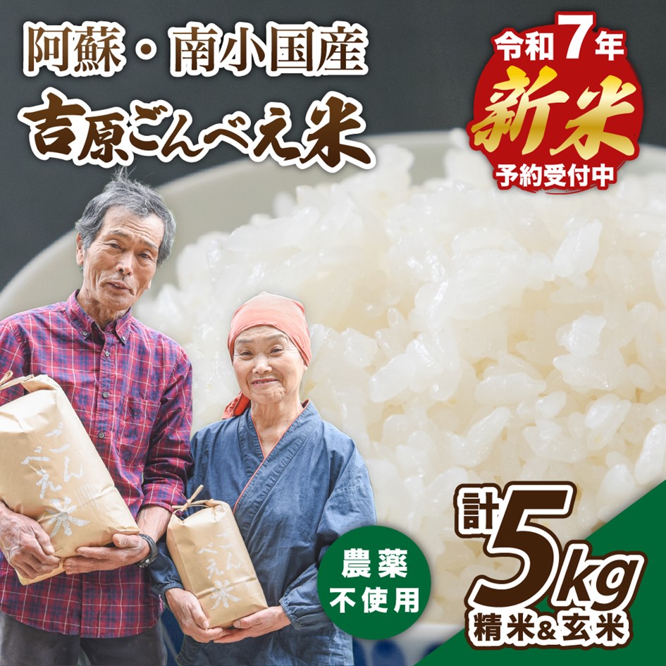 【ふるさと納税】【予約受付】令和７年産・新米 ごんべえ米 食べ比べ（精米２.５kg・玄米２.５kg） 令和7年産 白米 玄米 食べ比べ 5kg 精米 米 お米 玄米対応可能 ご飯 ごはん 無農薬 農薬不使用 産地直送 熊本 南小国 送料無料