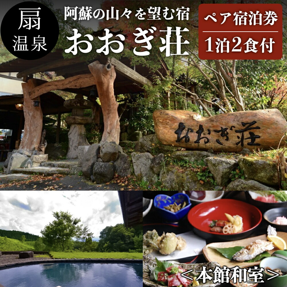 楽天市場 ふるさと納税 扇温泉 阿蘇の山々を望む宿 おおぎ荘 本館和室 ペア宿泊券 熊本県南小国町