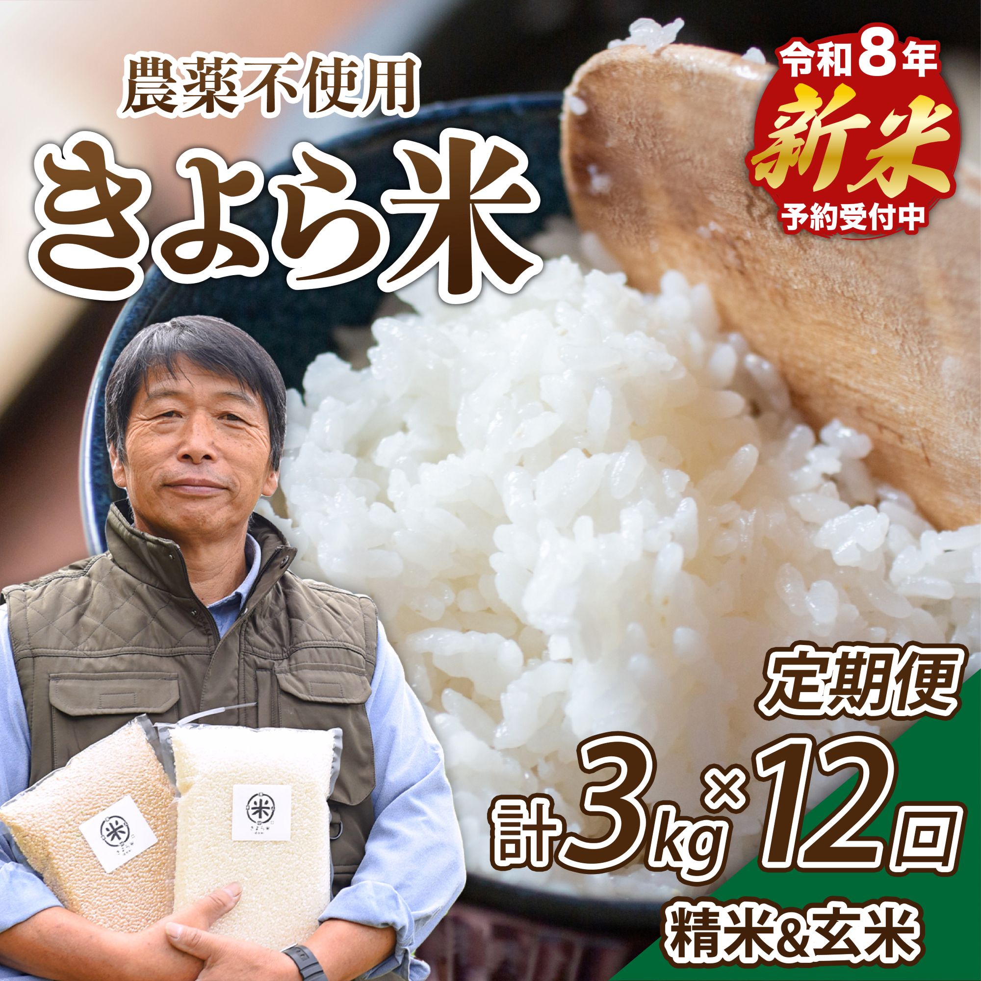 【ふるさと納税】【予約受付】【12ヶ月定期便】令和8年産・新米 きよら米 3kg 予約 南小国産 白米 玄米 食べ比べ 定期便 あきげしき 精米 米 お米 玄米対応可能 ご飯 ごはん 無農薬 農薬不使用 有機栽培 真空パック 産地直送 あっぷるみんとハーブ農園 熊本 南小国 送料無料|熊本県南小国町