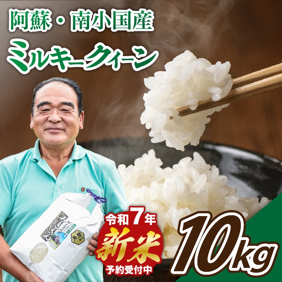 【ふるさと納税】 【予約受付】令和７年産・新米 ミルキークイーン １０kg 令和7年産 南小国産 新米 米 白米 玄米 玄米対応 お米 ご飯 ごはん 冷めてもおいしい 熊本 南小国町 送料無料