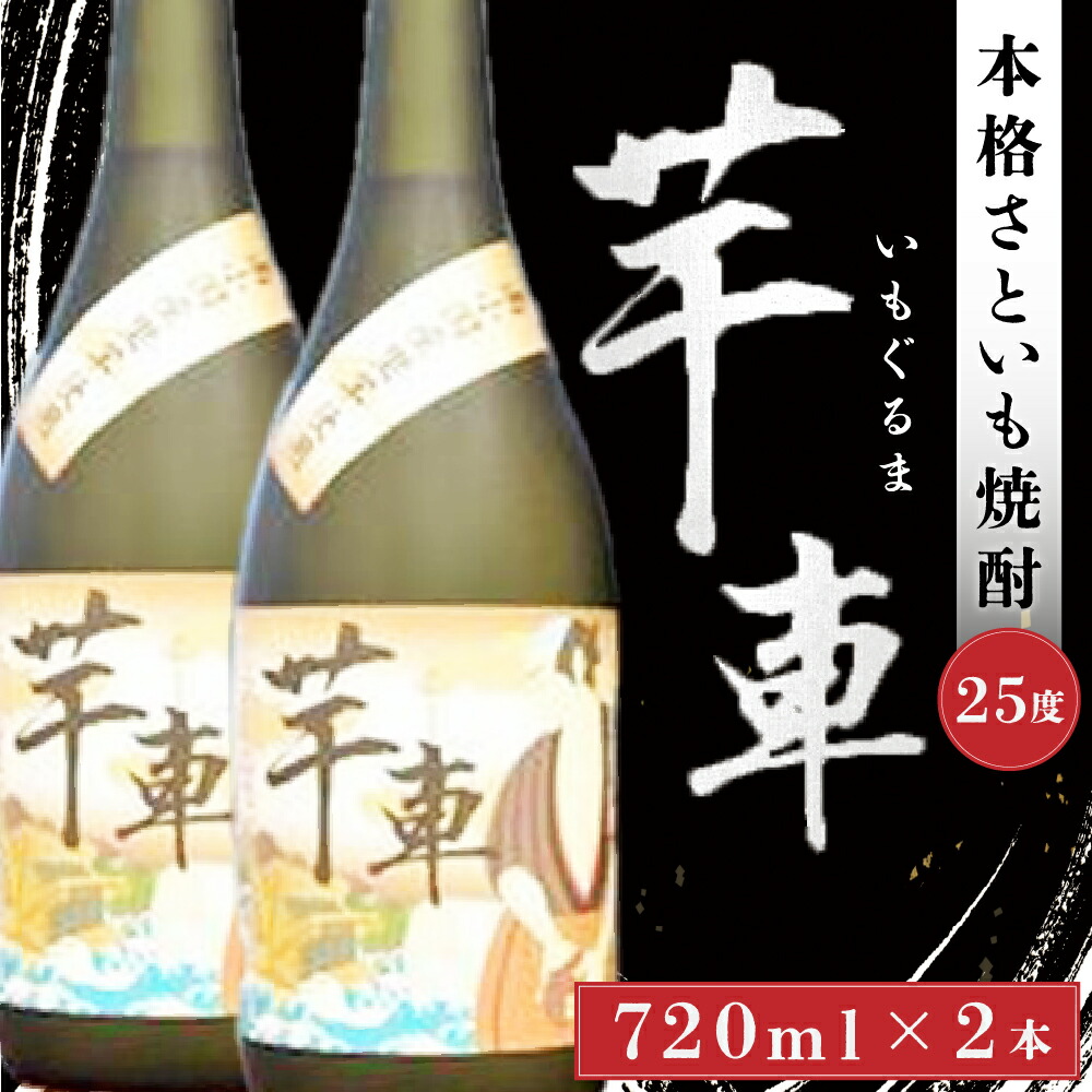 【ふるさと納税】 焼酎 芋車 720ml 2本 セット 里芋 さといも 芋 本格焼酎 芋焼酎 酒 お酒 25度 ご当地 お歳暮 お中元 ギフト 贈答用 SMO南小国 熊本 阿蘇 南小国町 送料無料
