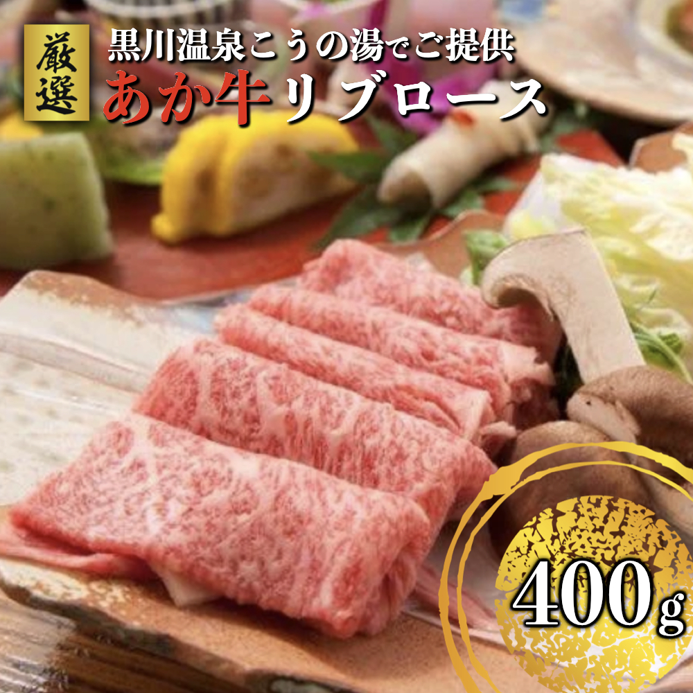 ふるさと納税 あか牛 リブロース 400g スライス ロース 黒川温泉 旅館 こうの湯 厳選 国産 牛肉 牛 すき焼き しゃぶしゃぶ 鍋 ギフト 贈答用 ラッピング のし 阿蘇 熊本 南小国町 送料無料 黒川温泉旅館こうの湯女将厳選 あか牛リブローススライス 400g あか牛の