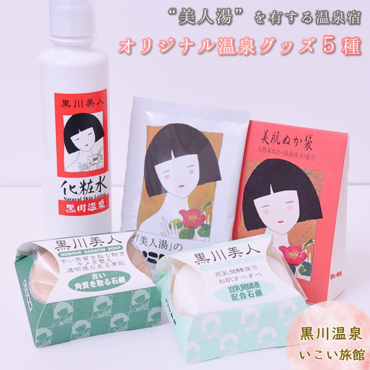 限定価格セール 楽天市場 ふるさと納税 いこい旅館オリジナル温泉グッズ 5種 美容 化粧水 スキンケア せっけん 石鹸 入浴剤 温泉 黒川温泉 美人湯 贈答用 ギフト プレゼント 詰め合わせ セット 熊本 南小国町 送料無料 熊本県南小国町 史上最も激安 Www
