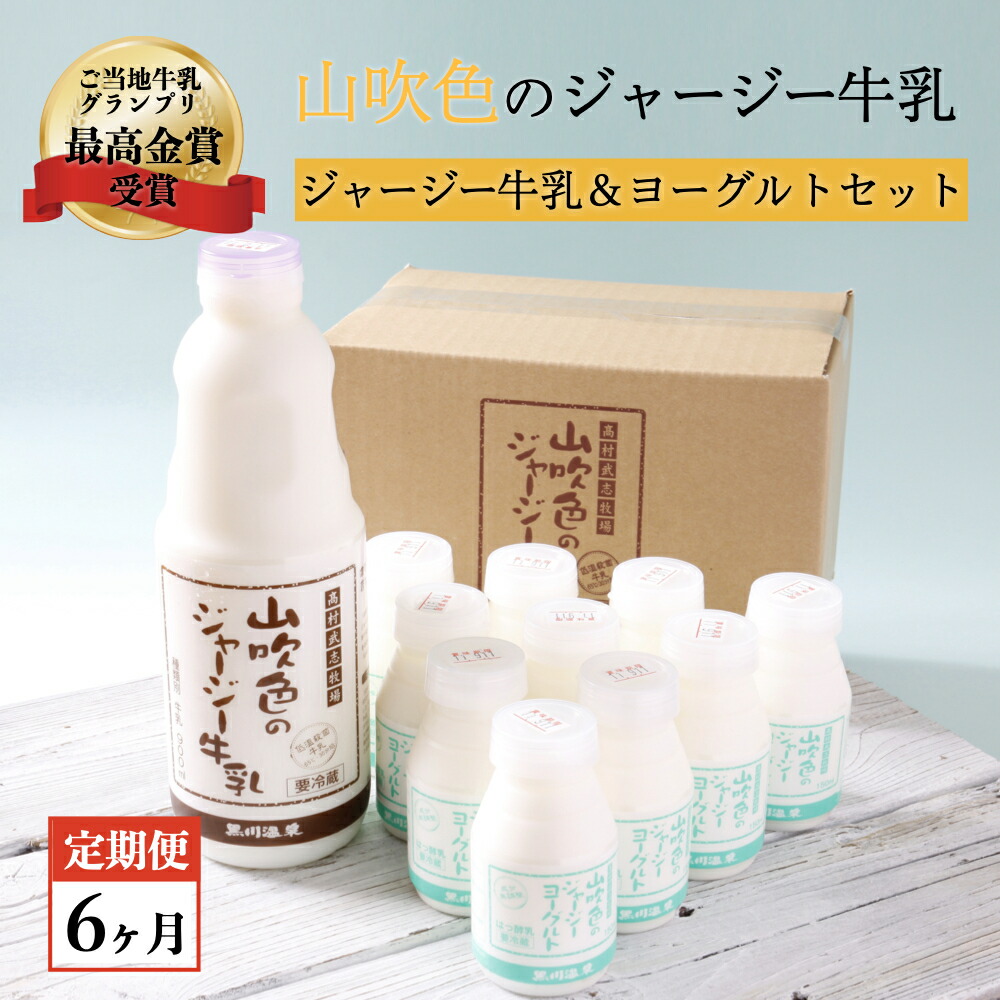 ふるさと納税 6ヶ月定期華墨 プルオーバー乳 900ml 飲下すヨーグルト 150ml ジャージーヨーグルト 組 祝儀 遣す 飲み物 熊本 阿蘇 南小国 黒川湯本 極致金賞 貨物輸送無料 Upntabasco Edu Mx