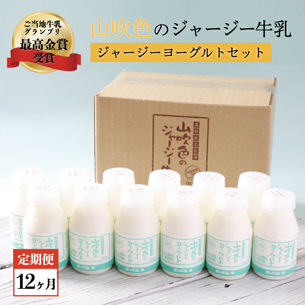 12ヶ月定期便 ジャージーヨーグルト 12本 150ml 南小国町 最高金賞 熊本 送料無料 阿蘇 飲むヨーグルト 黒川温泉 時間指定不可  飲むヨーグルト