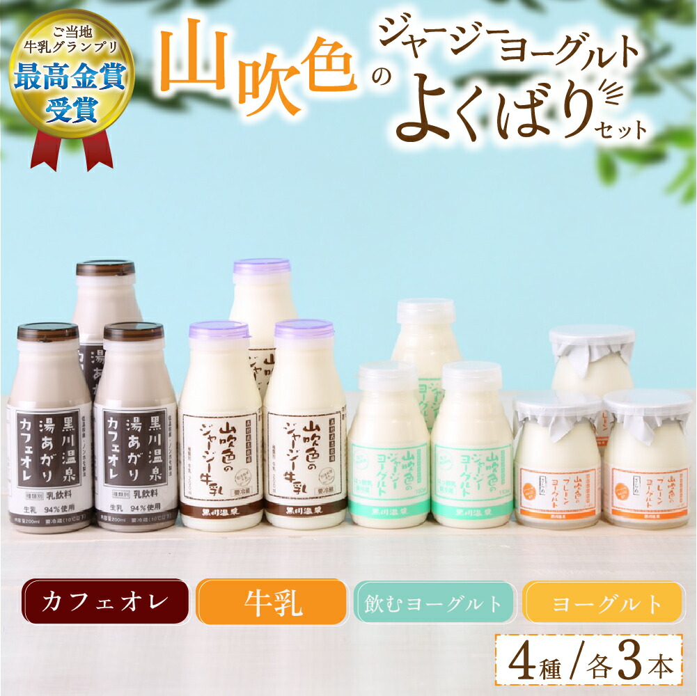 【ふるさと納税】 黒川温泉 山吹色のジャージーヨーグルト よくばりセット 4種 ジャージー牛乳 飲むヨーグルト カフェオレ  プレーン 詰め合わせ セット 乳製品 飲料 腸活 免疫力アップ 乳酸菌 ご当地牛乳グランプリ 最高金賞  ギフト  山のいぶき 熊本 阿蘇 南小国 送料無料
