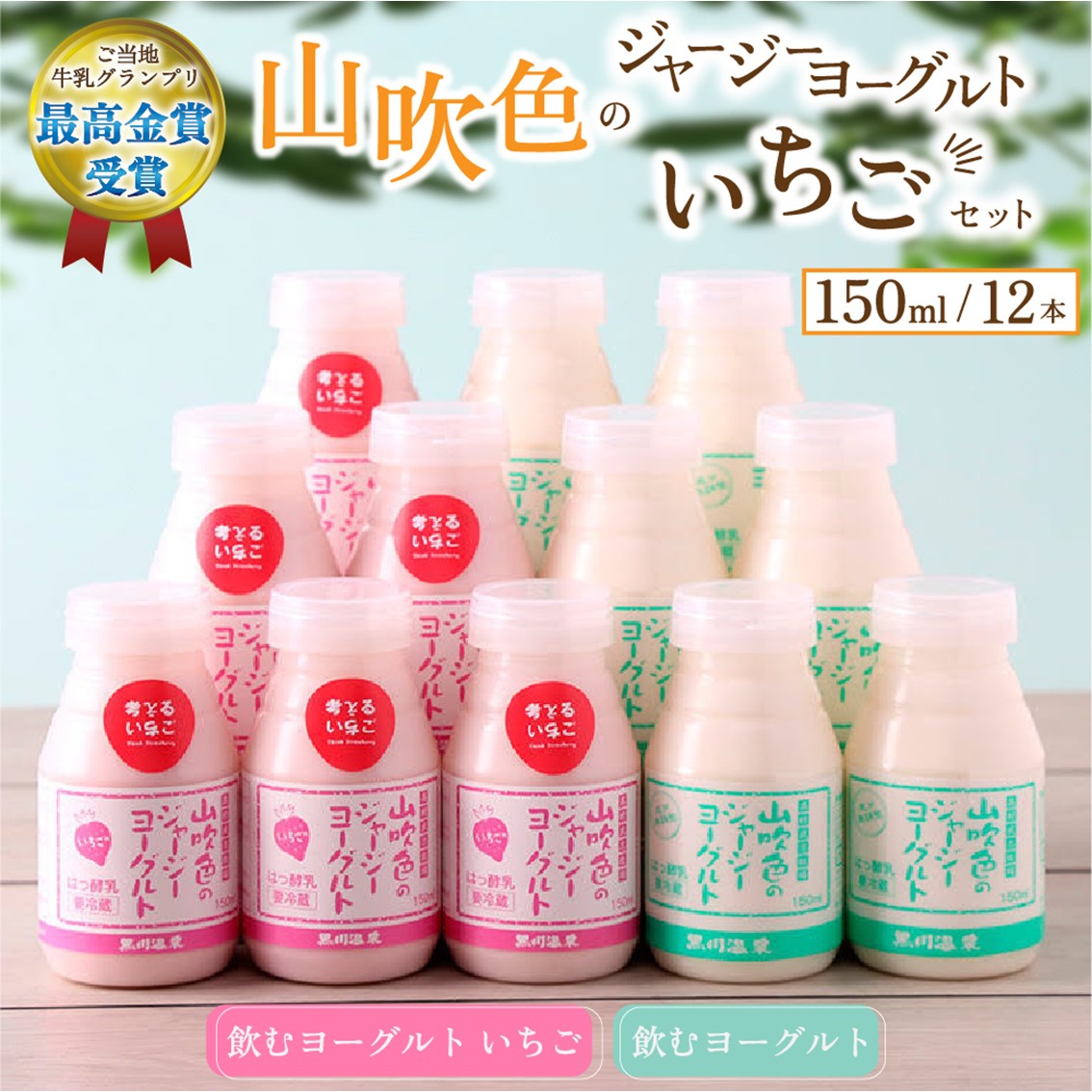 【ふるさと納税】2種 150ml 12本 飲むヨーグルト いちごヨーグルト いちごミルク いちごみるく ジャージー牛乳 詰め合わせ 乳製品 乳飲料 腸活 免疫力アップ 乳酸菌 ご当地 グランプリ ギフト 贈答用 山のいぶき 熊本 阿蘇 南小国町 送料無料