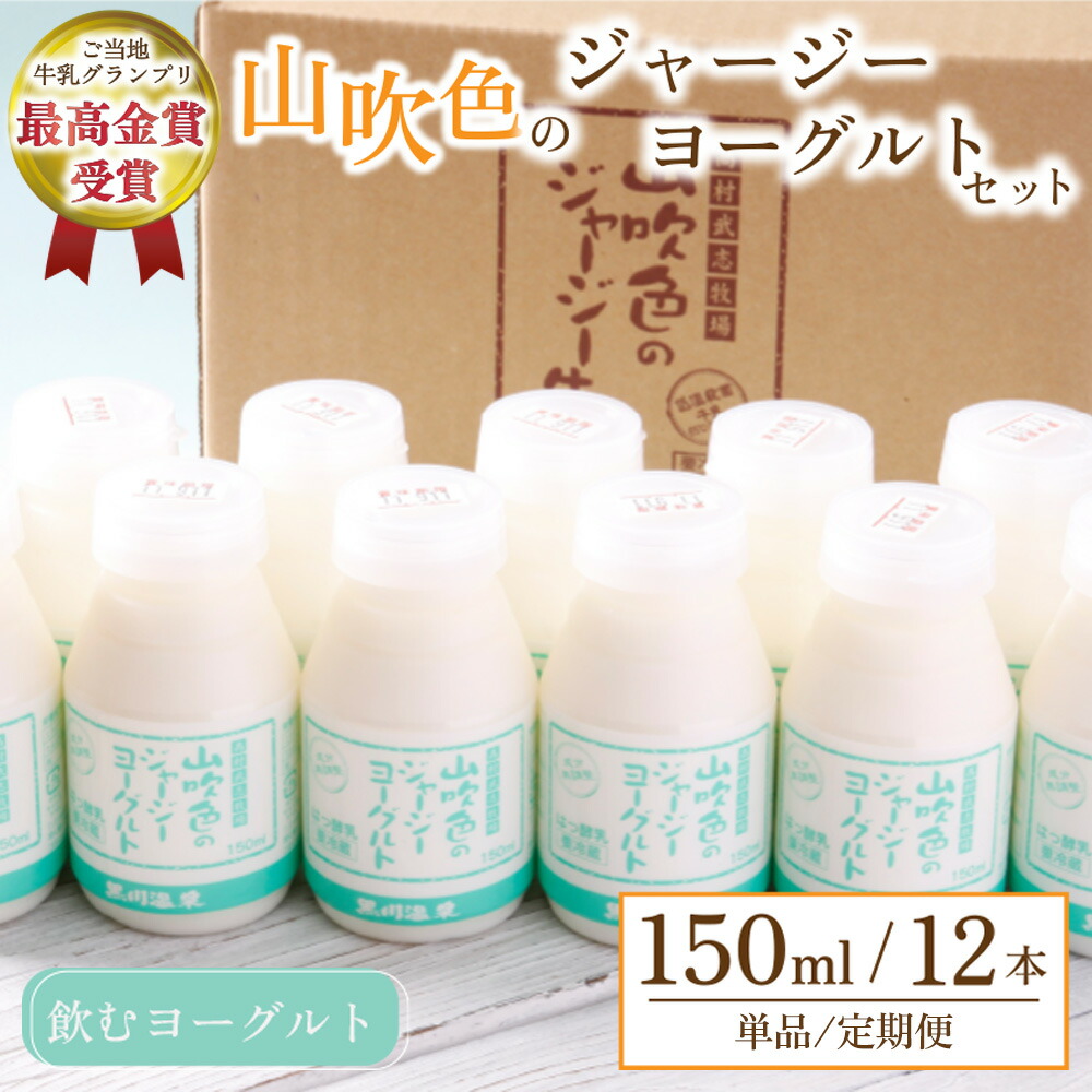 【ふるさと納税】 山吹色のジャージーヨーグルトセット 単品/6ヶ月/12ヶ月 飲むヨーグルト 150ml 12本 ヨーグルト ジャージー牛乳 乳製品 乳飲料 健康 腸活 免疫力 乳酸菌 ご当地牛乳グランプリ 最高金賞 ギフト 山のいぶき 熊本 阿蘇 南小国 定期便 送料無料