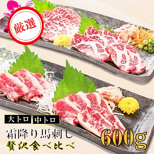 【ふるさと納税】 馬刺し 霜降り 大トロ 中トロ 600g 贅沢 食べ比べ セット 小分け 馬肉 馬 生食用 肉刺し 高級 熊本 阿蘇 南小国町 送料無料