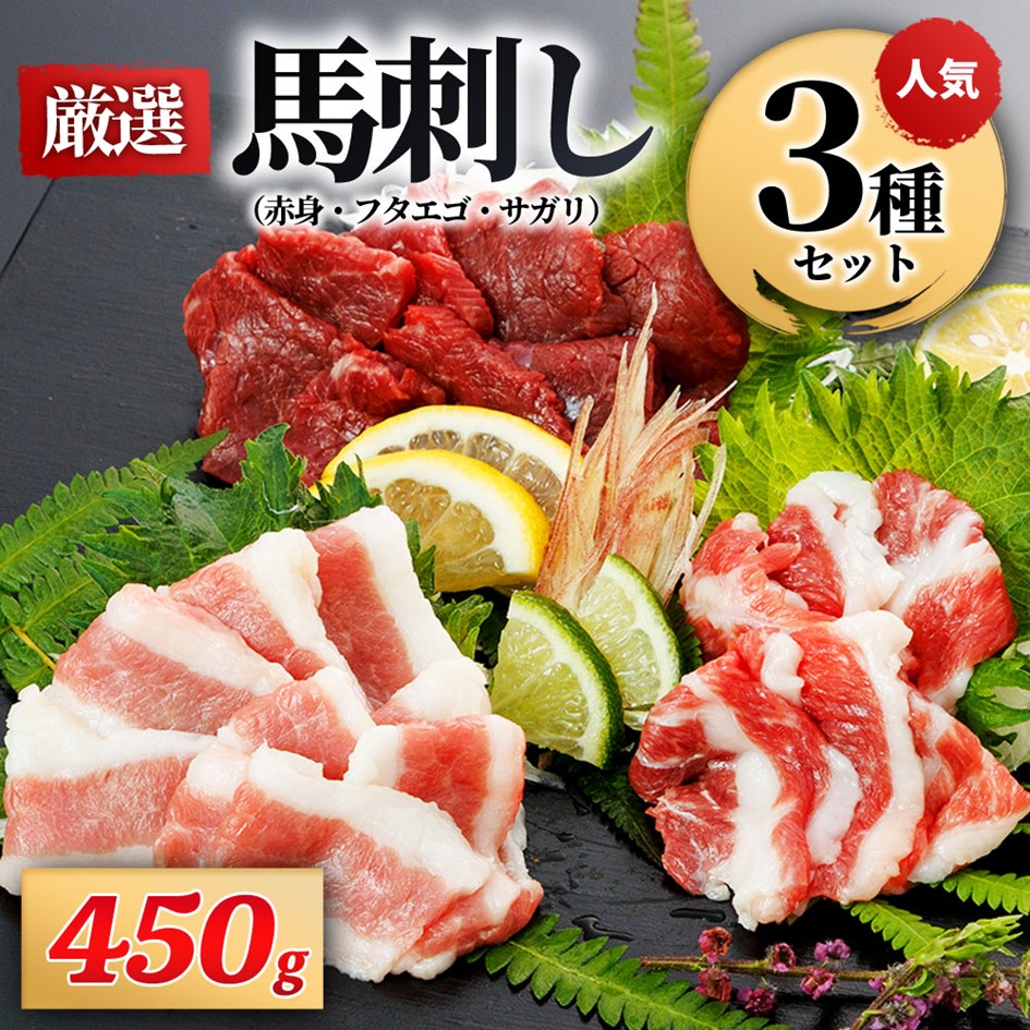 【ふるさと納税】馬刺し 3種 450g 専用醤油付き 150ml&times;1本 馬刺し 馬肉 馬 肉刺し 専用醤油 150ml 人気部位 赤身 フタエゴ サガリ高級 桜屋 熊本 阿蘇 南小国町 送料無料｜熊本県南小国町 13,300円