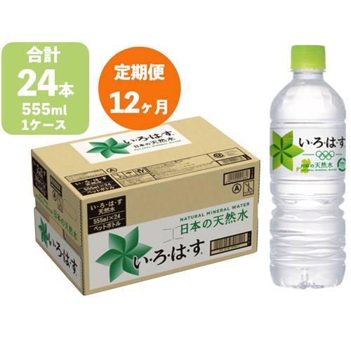 い・ろ・は・す 阿蘇の天然水 555mlPET×24本(計12ケース)ミネラルウォーター ペットボトル いろはす 天然水 飲料水 おいしい水 南小国町 送料無料 防災 備蓄 配達 玄関