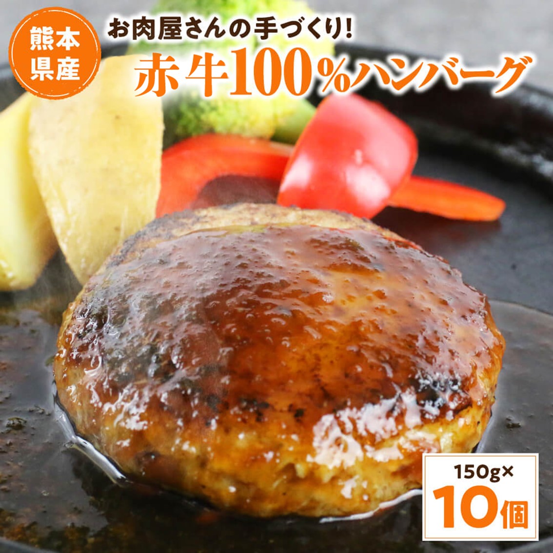【ふるさと納税】 ハンバーグ お肉屋さんの手づくり あか牛100％ 150g 10個 国産牛 和牛 牛 あか牛 ハンバーグステーキ セット 個包装 牛100％ 冷凍 ギフト 熊本 阿蘇 南小国町 送料無料