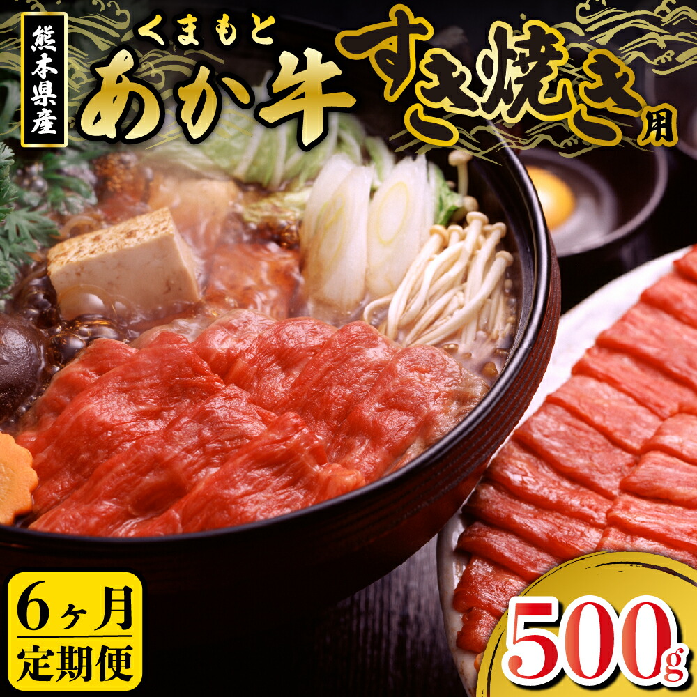 【ふるさと納税】 定期便 6ヶ月 熊本県産 あか牛 すき焼き用 500g 6回 くまもとあか牛 GI認証取得 国産牛 牛 牛肉 肉 和牛 赤身 すき焼き しゃぶしゃぶ 鍋 ギフト 贈答用 熊本 阿蘇 南小国町 送料無料