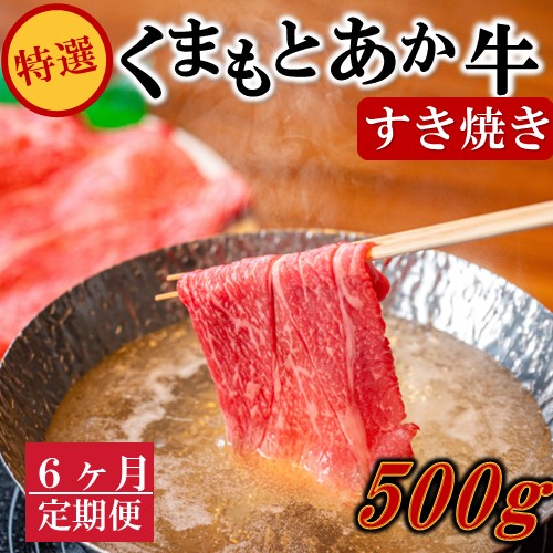 【ふるさと納税】 6ヶ月 定期便 熊本県産 くまもとあか牛 特選 すき焼き 500g 6回 GI認証取得 国産牛 あか牛 赤身 霜降り 牛肉 牛 国産 肉 薄切り すき焼き しゃぶしゃぶ 鍋用 鍋 熊本 南小国町 送料無料