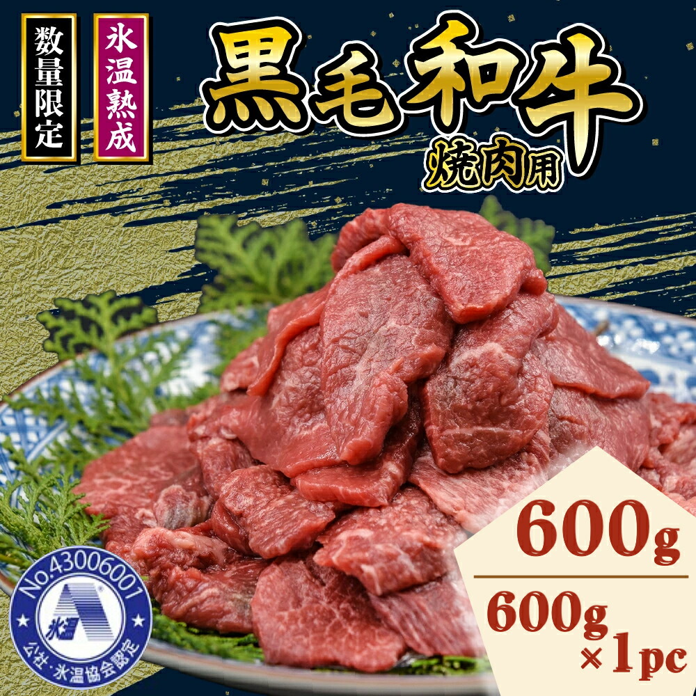 品質満点 国産 黒毛和牛 数量限定 出荷月 指定 あり 氷温 R 熟成 焼肉用 600g 高級 お肉 牛 牛肉 赤身 600g×1パック モモ ウデ  カルビ ロース 小分け 冷凍 パック BBQ キャンプ アウトドア お取り寄せ ご当地 グルメ 熊本