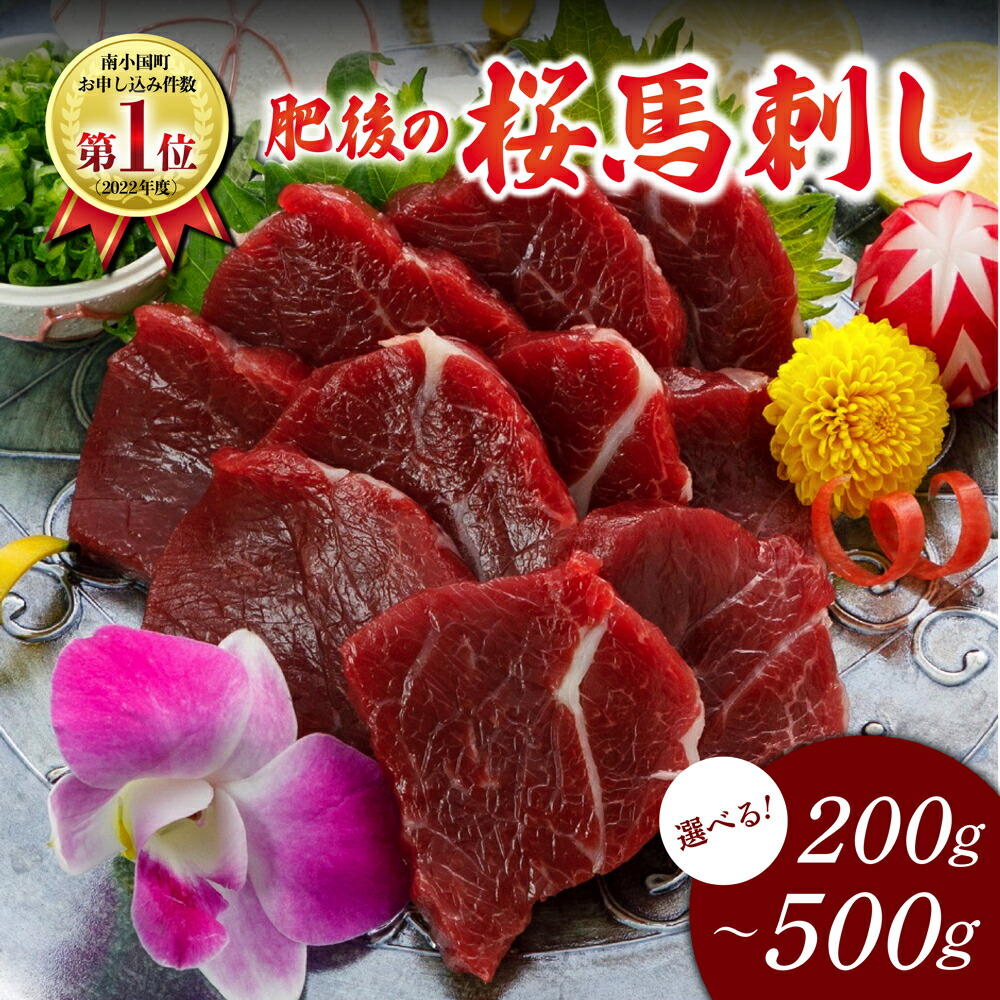【ふるさと納税】 【価格改定】上赤身 馬刺し 200g 300g 500g 馬肉 馬 国産 国内肥育 希少 肉刺し 真空パック 醤油付き 本場 老舗専門店 ギフト 贈答用 熊本 阿蘇 南小国町 送料無料 高レビュー 《 出荷月指定 》