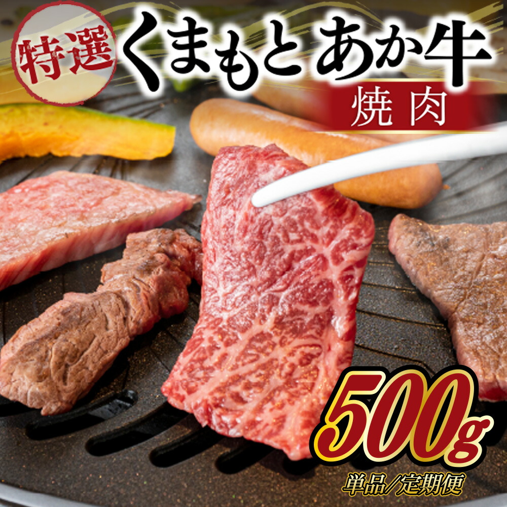 【ふるさと納税】 GＩ認証 くまもとあか牛 特選 焼肉 500g/6ヶ月/12ヶ月 GI認証取得 国産牛 あか牛 赤身 霜降り 牛肉 牛 国産 肉 焼肉 バーベキュー BBQ 阿蘇牧場 熊本 南小国町 定期便 送料無料