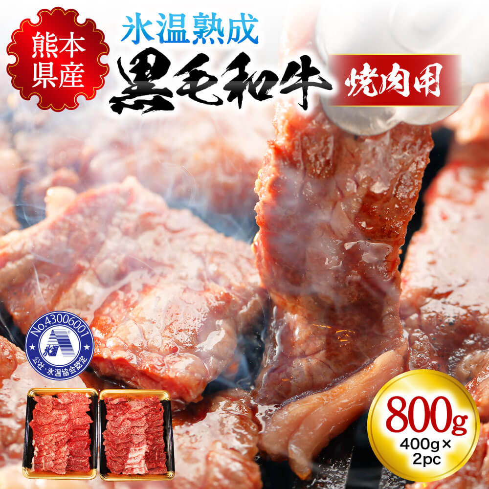 国産 黒毛和牛 数量限定 BBQ お肉 赤身 冷凍 高級 牛肉 キャンプ アウトドア 熊本 送料無料 モモ 指定 カルビ 800g 焼肉用 小分け  南小国町 ロース ウデ 氷温熟成 お取り寄せ あり 牛 パック 400g×2パック ご当地 グルメ 出荷月