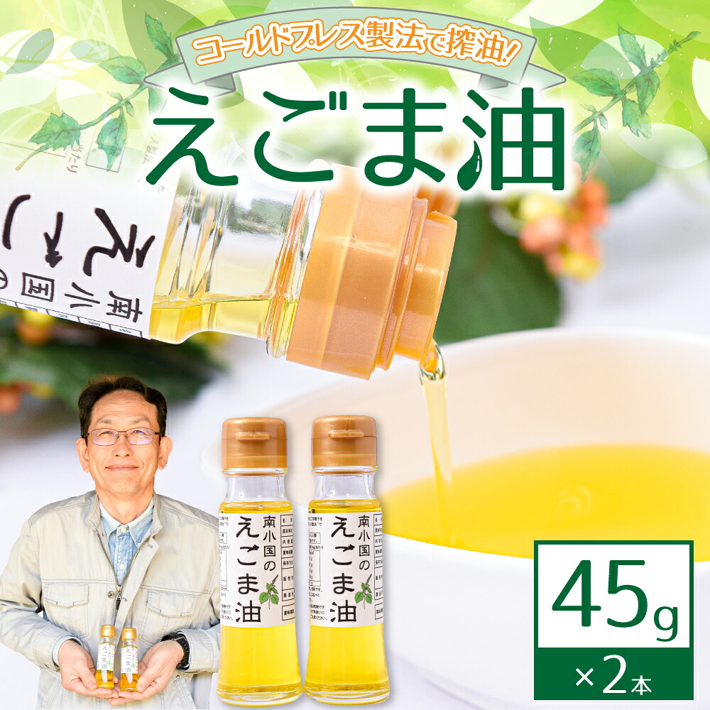 【ふるさと納税】 えごま油 45g 2本 セット えごま エゴマ油 エゴマ 国産 えごまオイル ゴールドプレス ギフト 贈答用 宅野農園 熊本 阿蘇 南小国町 送料無料｜熊本県南小国町 7,800円