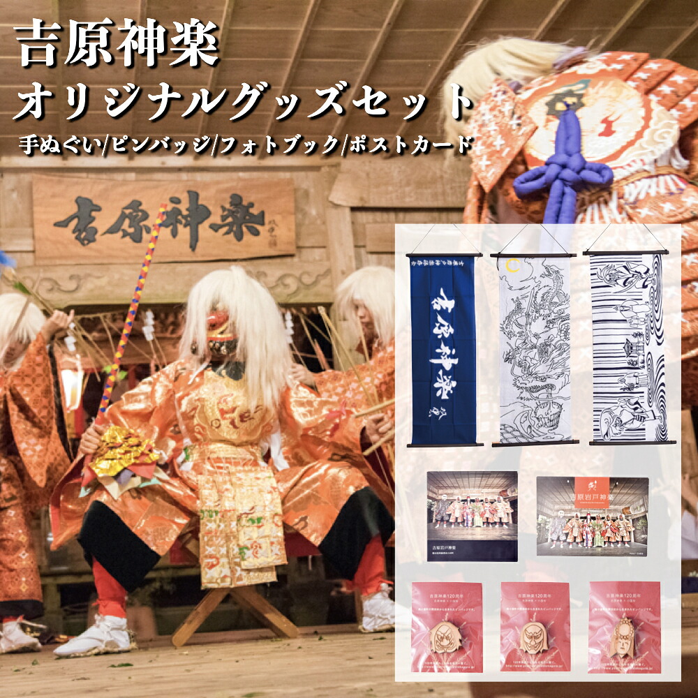 【ふるさと納税】 吉原神楽大祭 オリジナルグッズ セット 吉原神楽 伝統芸能 フォトブック ポストカード 吉原岩戸神楽保存会 阿蘇 熊本 南小国町 送料無料