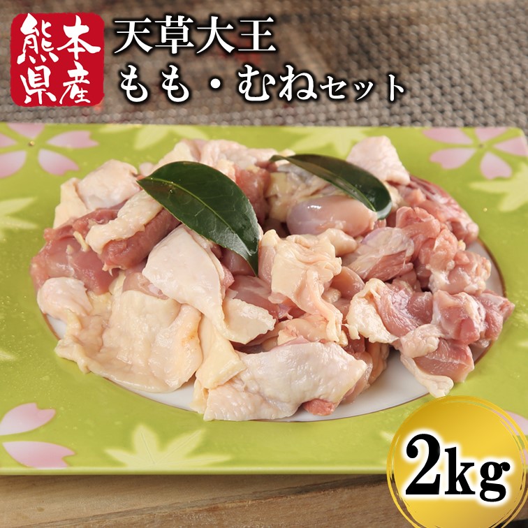 【ふるさと納税】 熊本県産 天草大王 もも むね セット 2kg 鶏 鶏肉 地鶏 もも肉 むね肉 各1kg 唐揚げ 鍋 新鮮 あそ大王ファーム 熊本 南小国町 送料無料｜熊本県南小国町