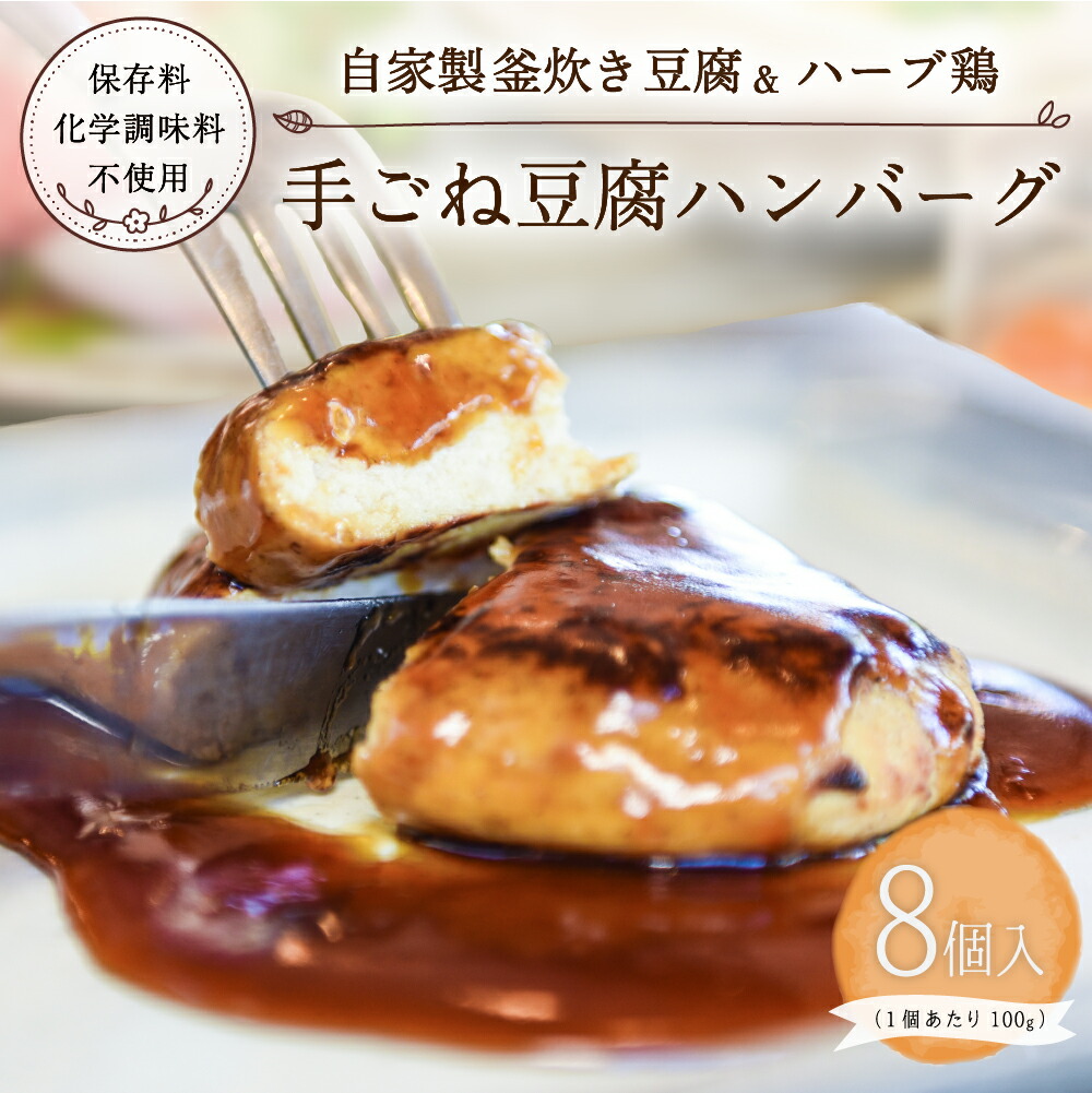 【ふるさと納税】 豆腐ハンバーグ 100g 8個 セット 手ごね 手づくり ハンバーグ 惣菜 ヘルシー 湯煎 温めるだけ ギフト 贈答用 花唐符 熊本 阿蘇 南小国町 送料無料