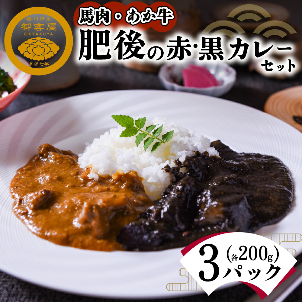 激安通販の カレー お試し セット 黒川温泉 御客屋の極み レトルト ギフト 贈答用 肥後の赤カレー あか牛 肥後の黒カレー 馬肉 わろく屋 南小国町 送料無料 Fucoa Cl