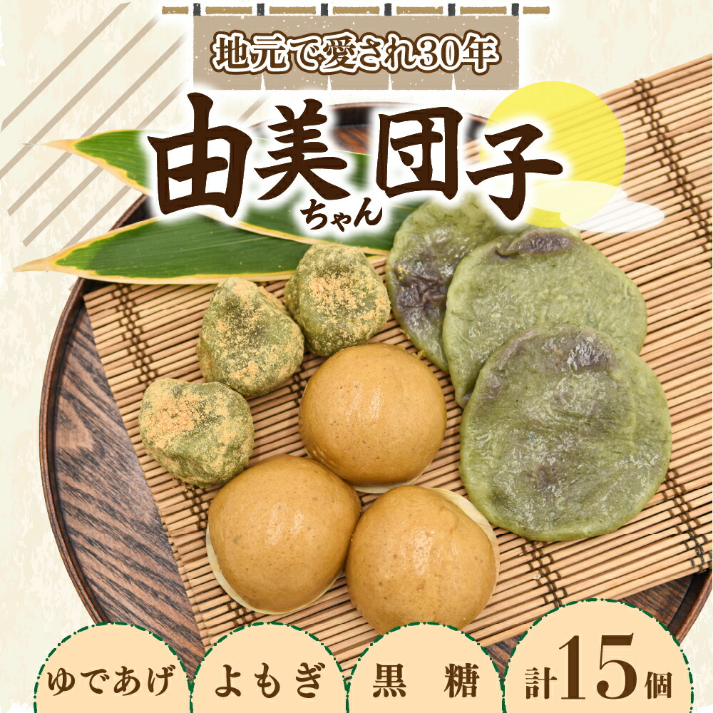 【ふるさと納税】 由美ちゃんだんご おまかせ セット 3種 15個 だんご 団子 まんじゅう 饅頭 よもぎだんご ゆであげだんご 黒糖まんじゅう 菓子 お菓子 和菓子 詰め合わせ お取り寄せ 由美ちゃん工房 熊本 阿蘇 南小国町 送料無料