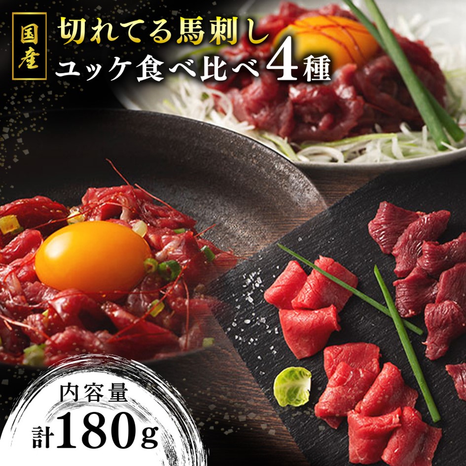 【楽天市場】【ふるさと納税】【国産】切れてる馬刺しとユッケ 食べ比べ4種セット 180g 国産 馬刺し ふじ馬刺し 赤身 上赤身 ユッケ ...