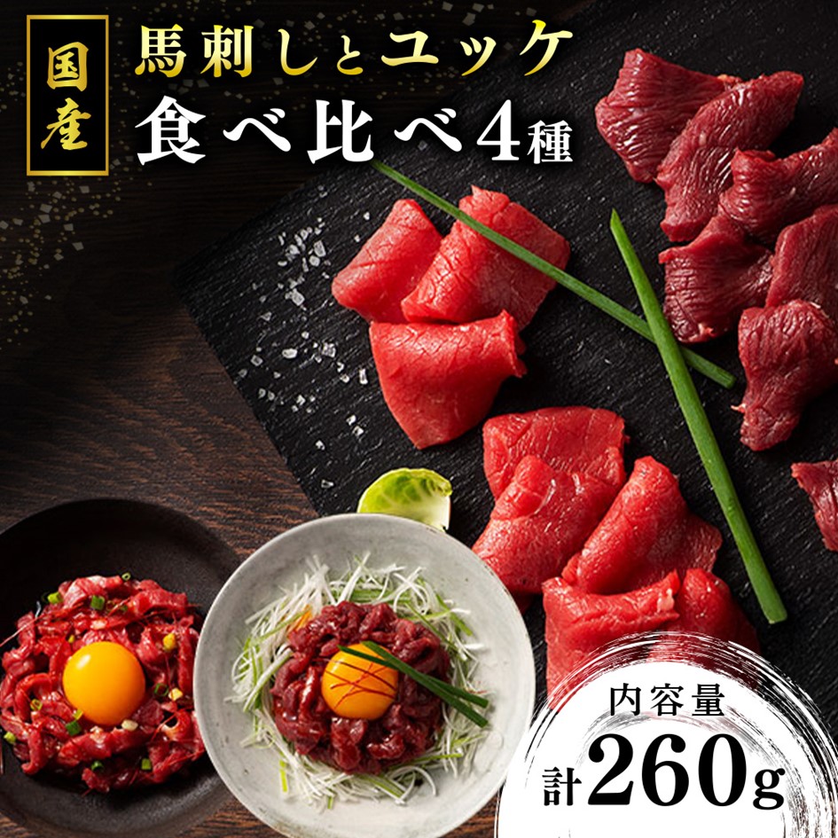 【楽天市場】【ふるさと納税】【国産】馬刺しとユッケ 4種食べ比べセット 260g 国産 馬刺し ふじ馬刺し 赤身 上赤身 ユッケ セット 馬肉 ...