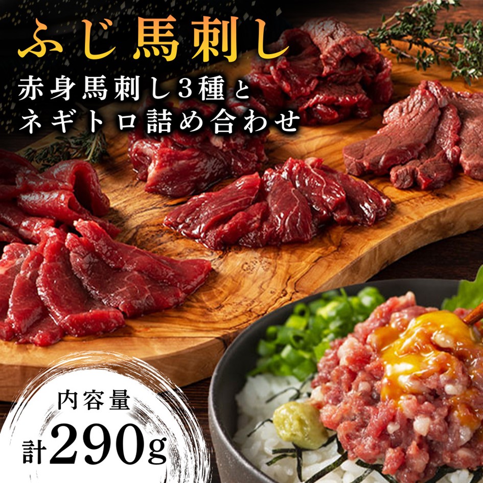【ふるさと納税】【ふじ馬刺し】 赤身馬刺し3種とネギトロの詰め合わせ 290g ふじ馬刺し ロース ランプ 上赤身 ネギトロ 熊本 馬刺し セット 詰め合わせ 食べ比べ セット 馬肉 馬 生食用 肉刺し フジチク ギフト 贈答用 阿蘇 南小国町 送料無料｜熊本県南小国町