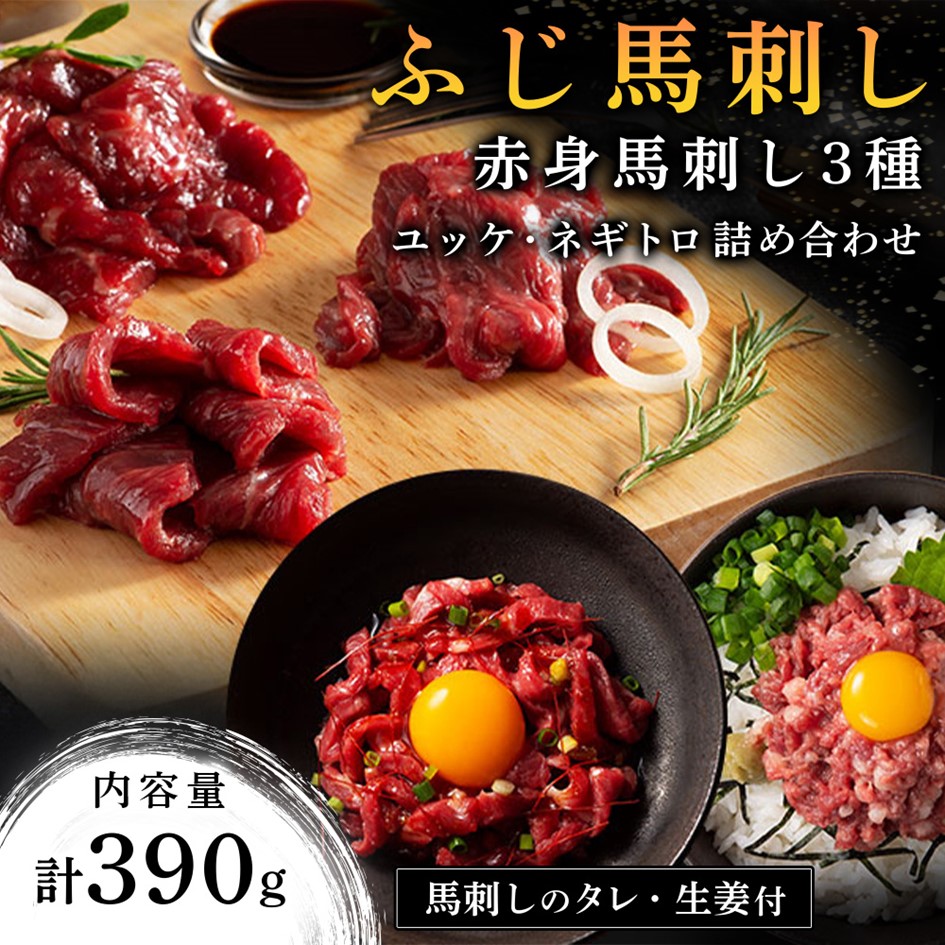 【ふるさと納税】【ふじ馬刺し】 赤身馬刺し3種とユッケ・ネギトロの詰め合わせ 390g ふじ馬刺し ロース ランプ 上赤身 ユッケ ネギトロ 熊本 馬刺し セット 詰め合わせ 食べ比べ セット 馬肉 馬 生食用 肉刺し フジチク ギフト 贈答用 阿蘇 南小国町 送料無料