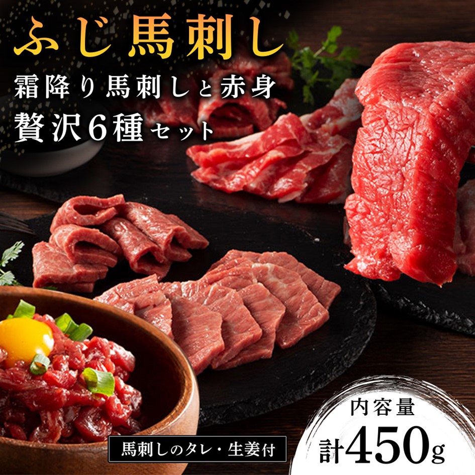 【ふるさと納税】【ふじ馬刺し】 霜降り馬刺しと赤身の贅沢6種セット 450g ふじ馬刺し メン 大トロ 中トロ ヒレ シャトーブリアン ロース ユッケ 霜降り 熊本 馬刺し セット 詰め合わせ 食べ比べ 馬肉 馬 生食用 肉刺し フジチク ギフト 贈答用 阿蘇 南小国町 送料無料
