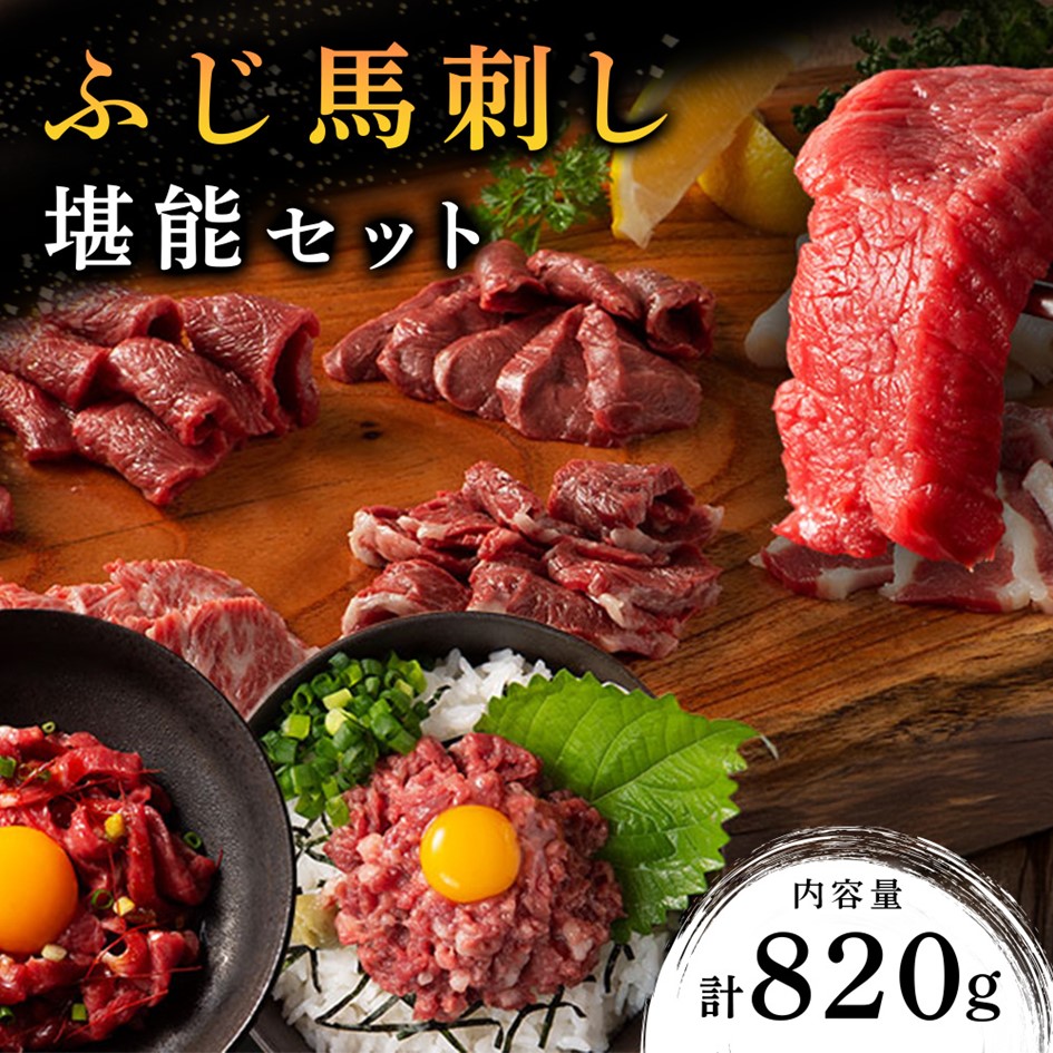 【ふるさと納税】【ふじ馬刺し】 フジチクオリジナル 堪能セット 820g ふじ馬刺し メン 大トロ 中トロ ヒレ シャトーブリアン ロース ランプ 上赤身 フタエゴ バラヒモ ユッケ ネギトロ 霜降り 赤身 熊本 食べ比べ 馬肉 生食用 ギフト 贈答 フジチク 阿蘇 南小国町 送料無料