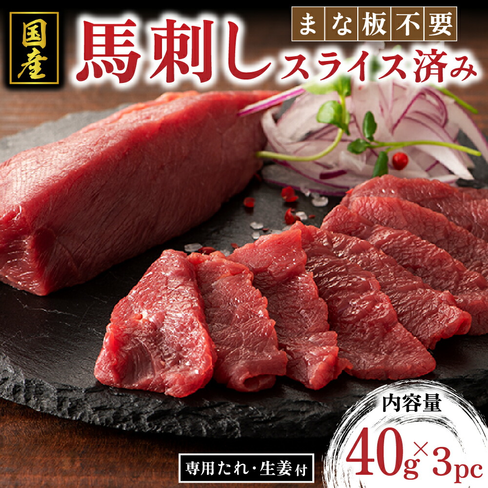 【ふるさと納税】 国産 まな板不要 切れてる 馬刺し 120g 馬肉 馬 生食用 肉刺し 手軽 ギフト 贈答用 熊本 阿蘇 南小国町 送料無料