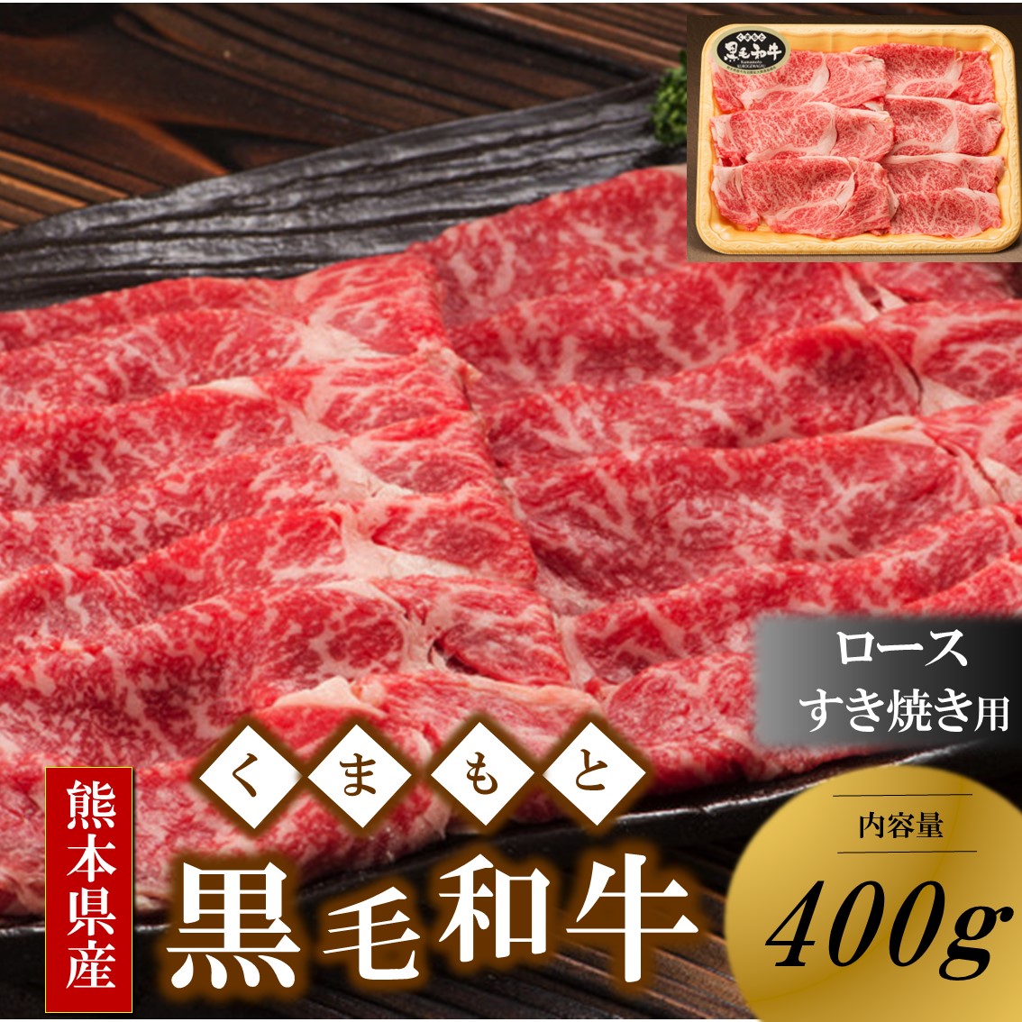 【ふるさと納税】 くまもと黒毛和牛 熊本県産 黒毛和牛 ロース すき焼き用 400g すき焼き 鍋用 しゃぶしゃぶ 和牛 牛 牛肉 国産 さくらや食品 熊本 阿蘇 南小国 南小国町 送料無料|熊本県南小国町