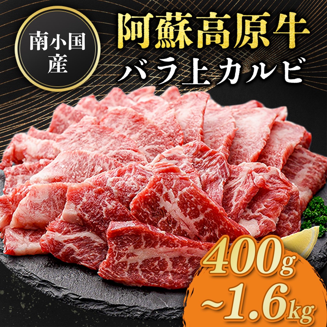 【ふるさと納税】南小国産 阿蘇高原牛 バラ上カルビ  400g 800g 1.2kg 1.6kg 焼肉 BBQ バーベキュー 焼き肉 カルビ 上カルビ バラ肉 贅沢 牛 牛肉 国産牛 熊本県産 国産 贈答用 ギフト 熊本 阿蘇 南小国町 送料無料