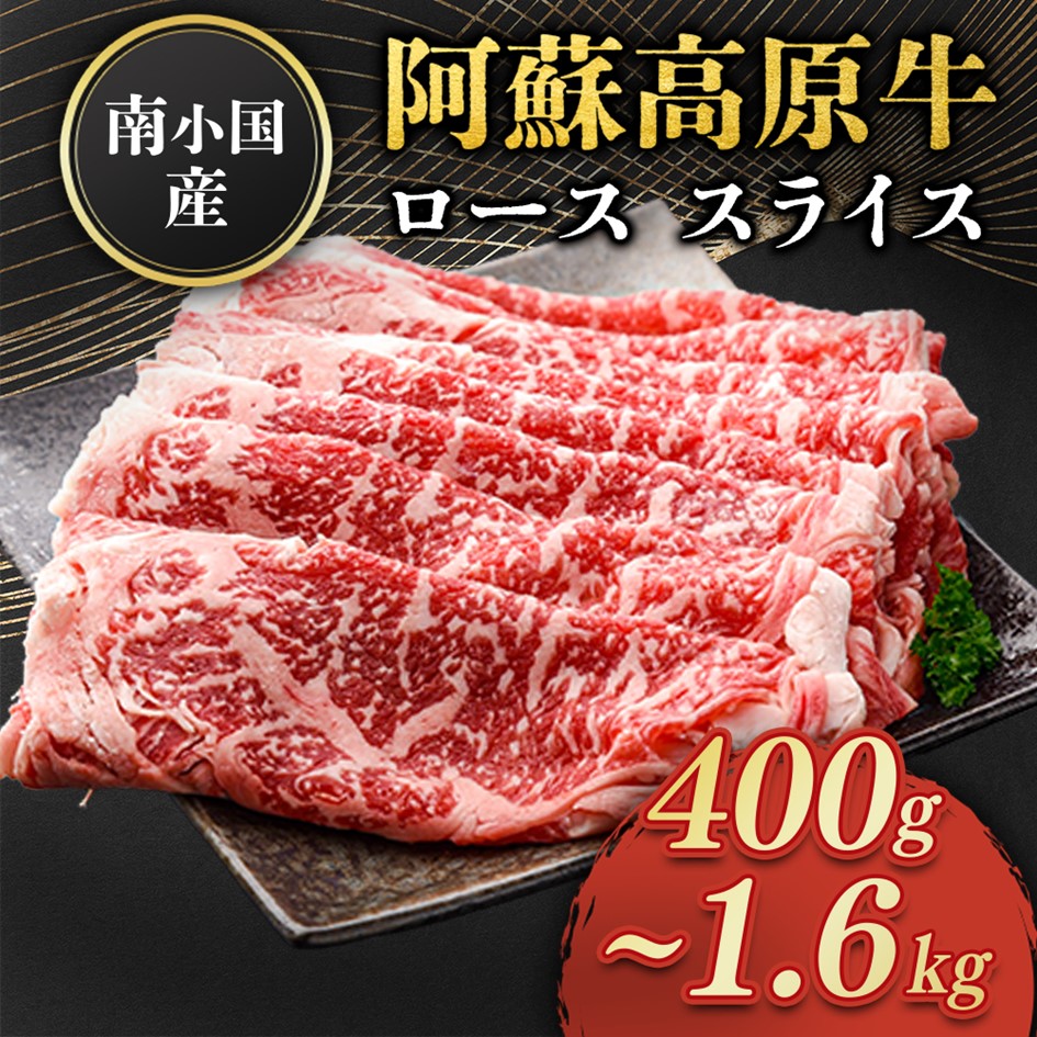 【ふるさと納税】 南小国産 阿蘇高原牛 ローススライス 400g 800g 1.2kg 1.6kg 贅沢 牛 牛肉 国産牛 ロース ロース肉 薄切り スライス すき焼き しゃぶしゃぶ 熊本県産 国産 贈答用 ギフト ハマダ 熊本 阿蘇 南小国町 送料無料｜熊本県南小国町
