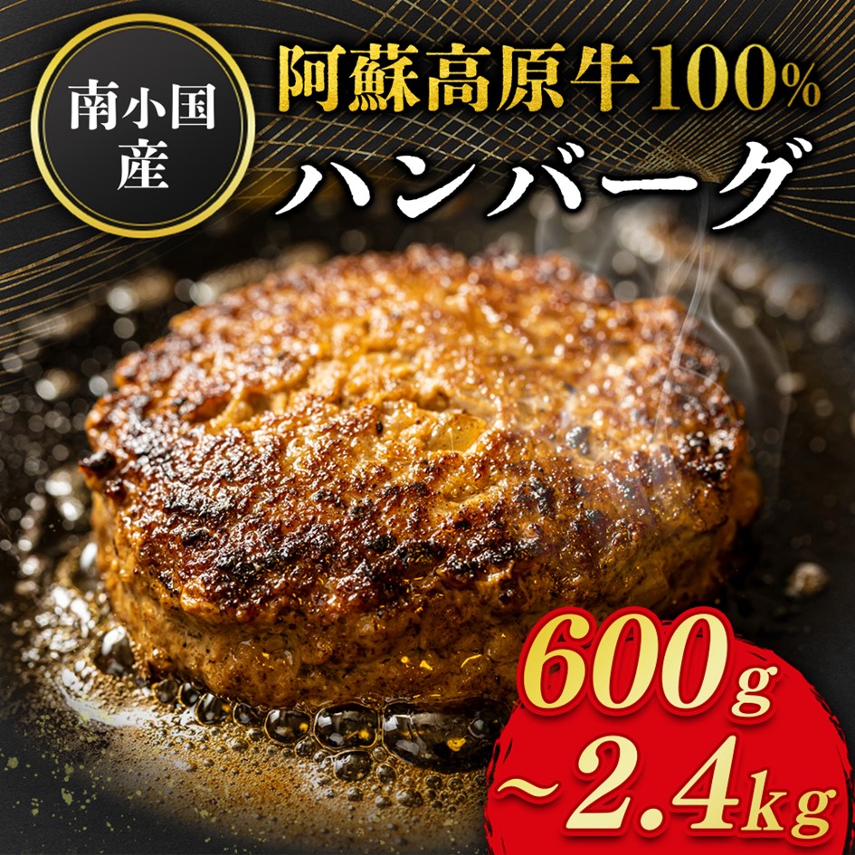 【ふるさと納税】 南小国産 阿蘇高原牛 牛100% ハンバーグ 600g 900g 1.2kg 1.8kg 2.4kg 贅沢 牛 牛肉 国産牛 ハンバーグ ハンバーグステーキ 小分け 熊本県産 国産 贈答用 ギフト ハマダ 熊本 阿蘇 南小国町 送料無料｜熊本県南小国町