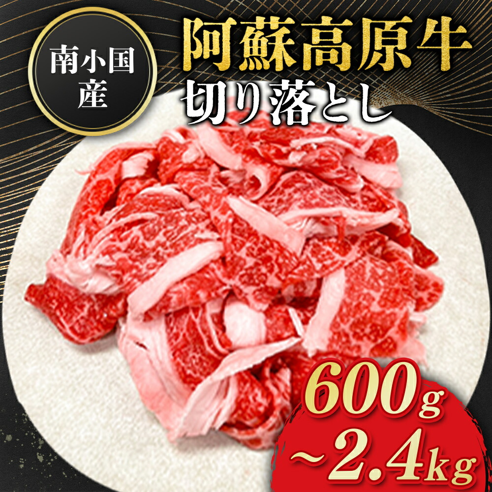 【ふるさと納税】 南小国産 阿蘇高原牛 切り落とし 600g 900g 1.2kg 1.8kg 2.4kg 贅沢 牛 牛肉 国産牛 薄切り すき焼き しゃぶしゃぶ 焼肉 熊本県産 国産 贈答用 ギフト ハマダ 熊本 阿蘇 南小国町 送料無料|熊本県南小国町