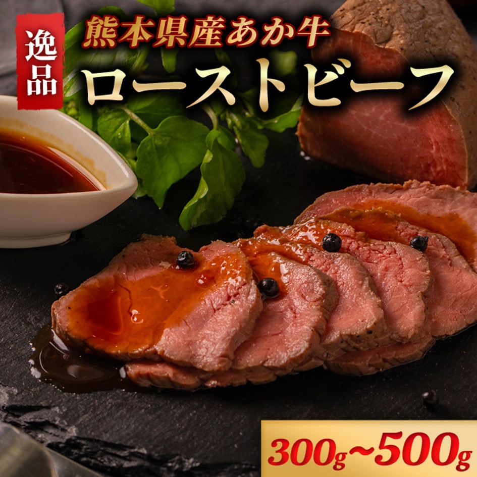 【ふるさと納税】熊本県産 あか牛 ローストビーフ 300g 500g タレ付き ソース付き ギフト 贈答用 ワイエスフード 熊本 阿蘇 南小国町 送料無料|熊本県南小国町