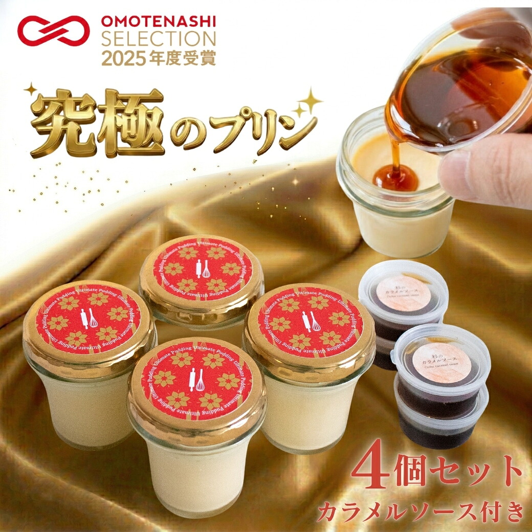【ふるさと納税】 究極のプリン 4個 セット kul 手作り プリン カラメルソース スイーツ デザート ジャージー牛乳 山吹色のジャージー牛乳 OMOTENASHI SELECTION 2025受賞 生乳 有精卵 てん菜糖 専用箱 ギフト 贈答 熊本 阿蘇 南小国町 送料無料