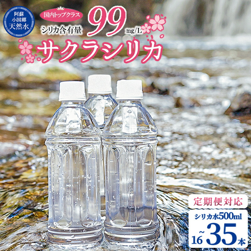 【ふるさと納税】シリカ水 500ml 16本 35本 選択可 定期便 ラベルレス サクラシリカ シリカ含有量99mg/L 水 ミネラルウォーター 天然水 飲料水 ペットボトル サルフェート 炭酸水素イオン ミネラル 国産 阿蘇 小国郷 送料無料【地場産品基準:類型8イ】|熊本県小国町